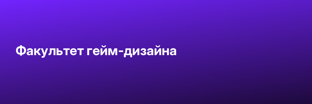 Факультет гейм-дизайна