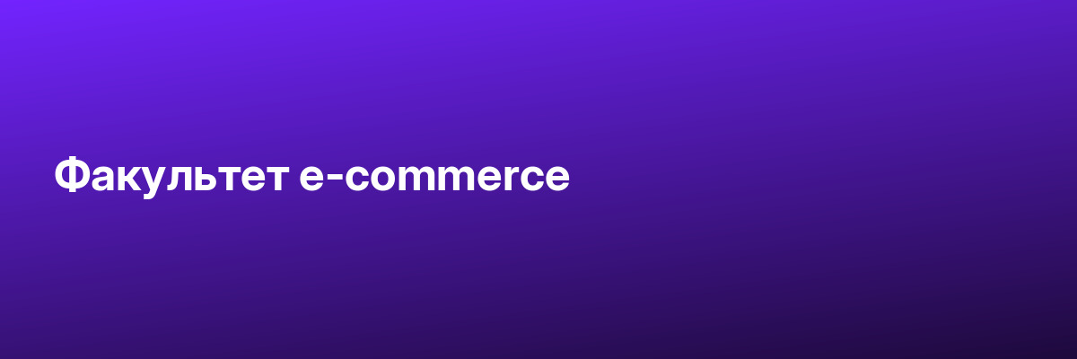 Факультет e-commerce