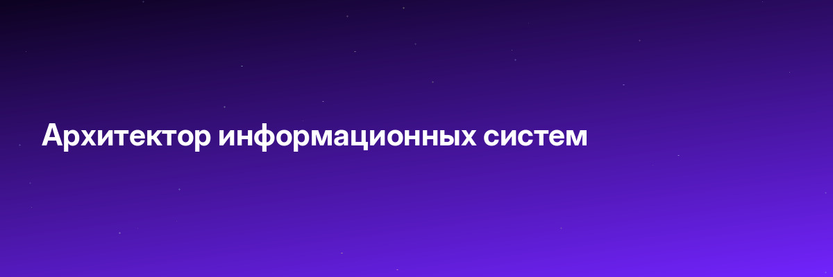 Архитектор информационных систем