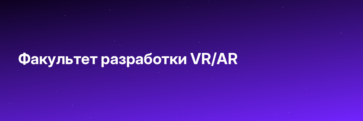 Факультет разработки VR/AR