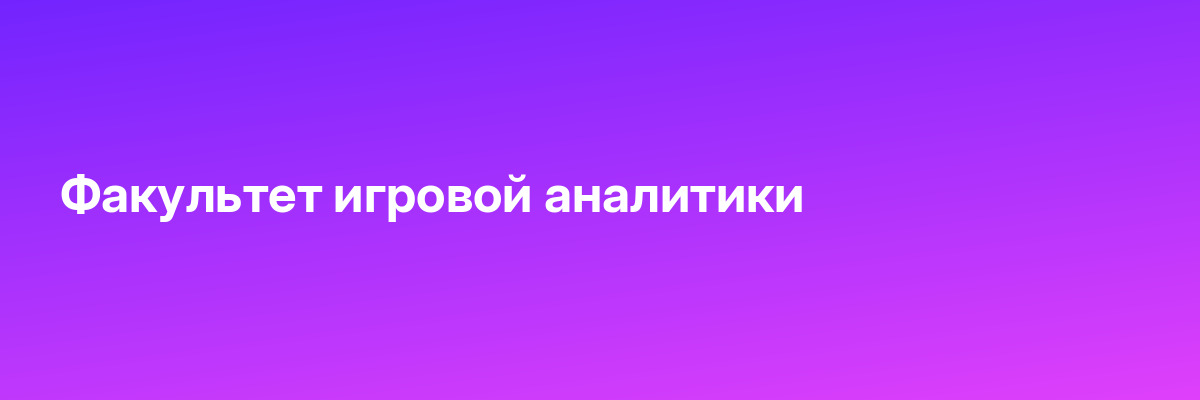 Факультет игровой аналитики