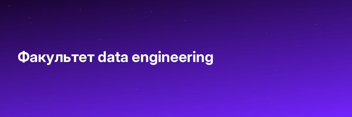 Факультет data engineering
