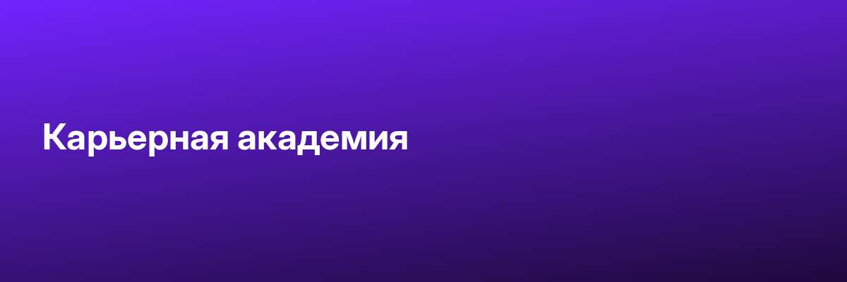 Карьерная академия