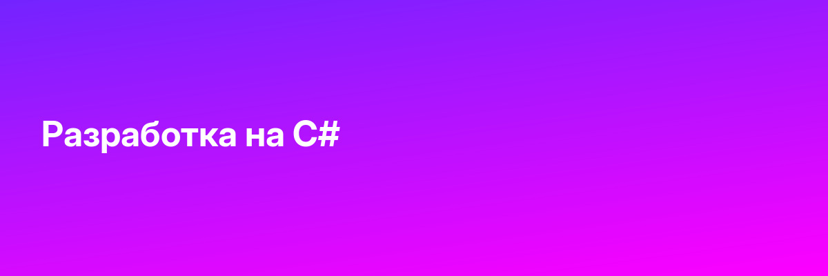 Разработка на C#