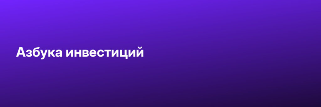 Записаться на Азбука инвестиций