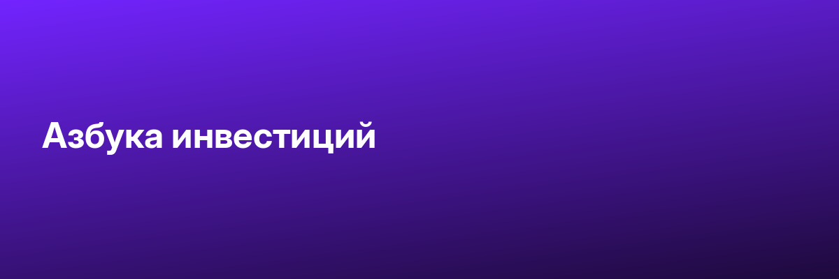 Азбука инвестиций