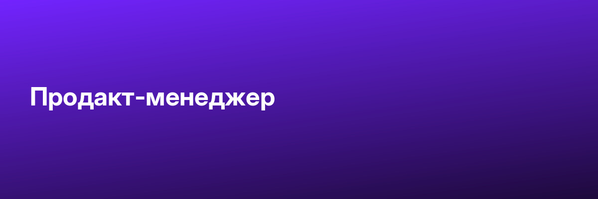 Продакт-менеджер