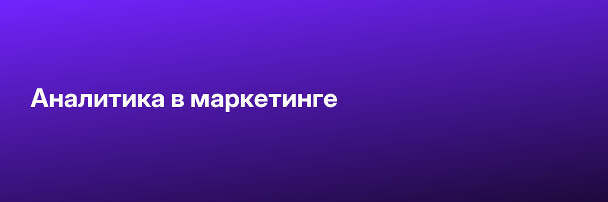 Аналитика в маркетинге