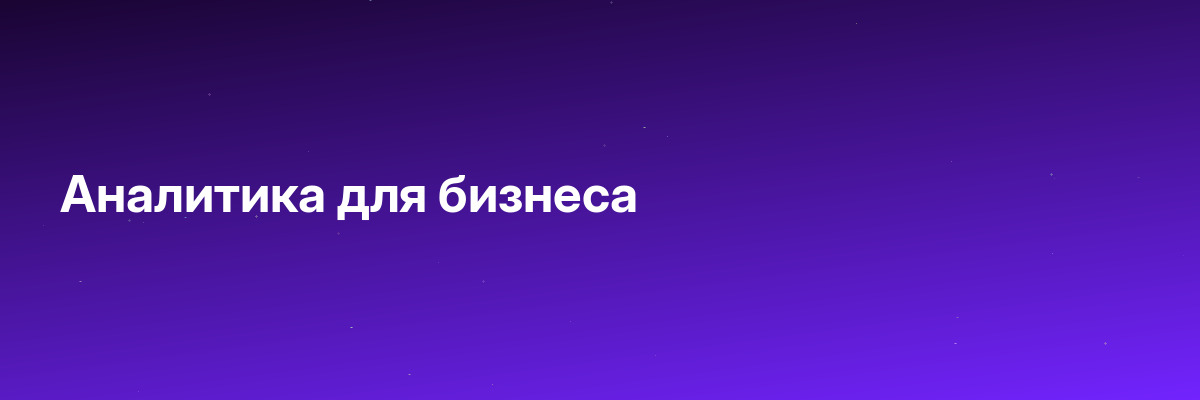 Аналитика для бизнеса