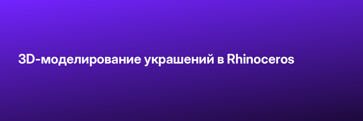 3D-моделирование украшений в Rhinoceros