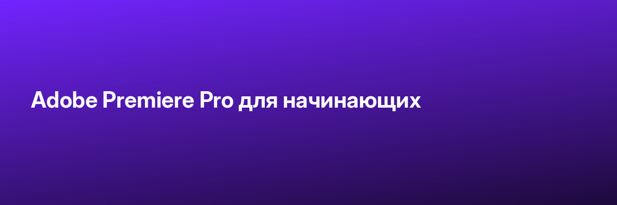 Adobe Premiere Pro для начинающих