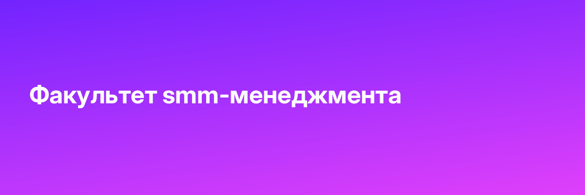 Факультет smm-менеджмента