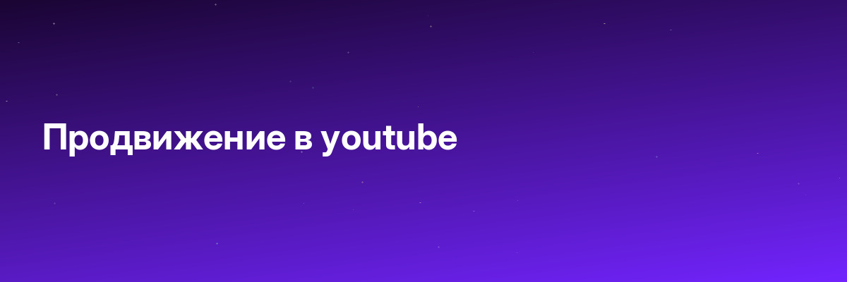 Продвижение в youtube