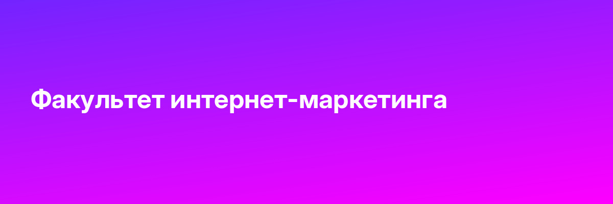 Факультет интернет-маркетинга