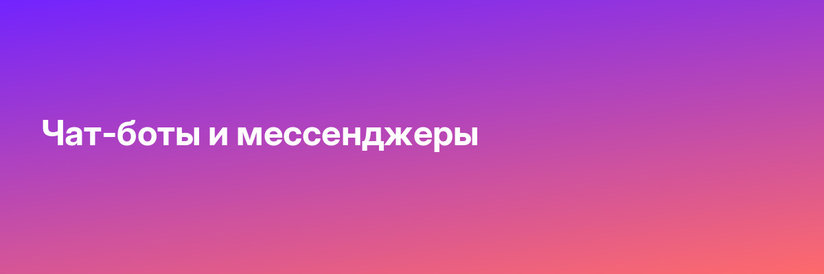 Чат-боты и мессенджеры