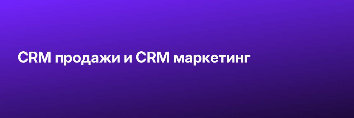 CRM продажи и CRM маркетинг
