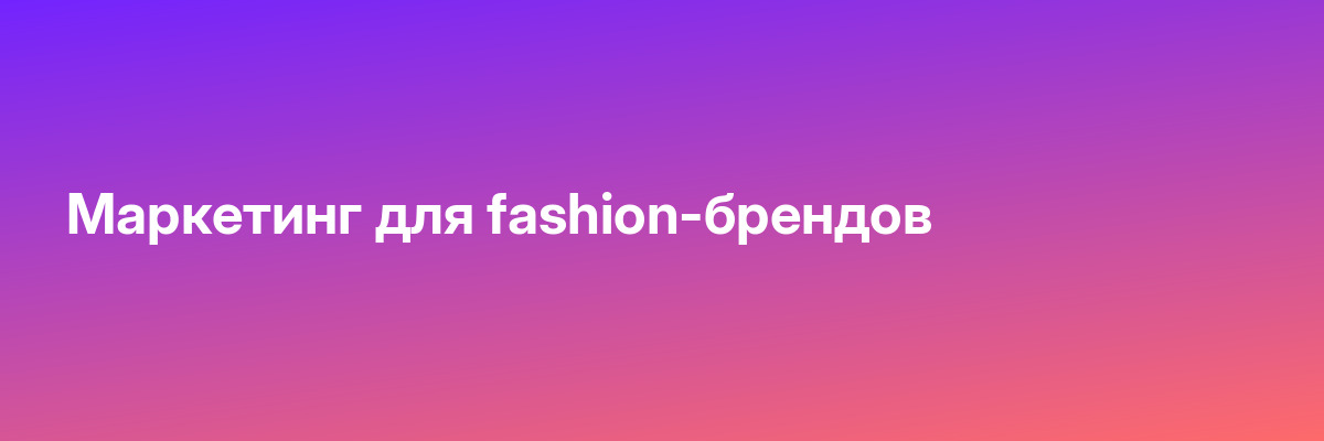 Маркетинг для fashion-брендов