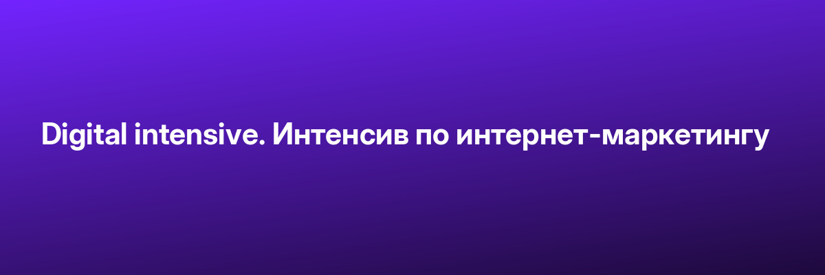 Digital intensive. Интенсив по интернет-маркетингу