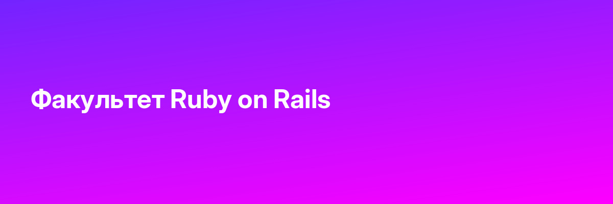 Факультет Ruby on Rails