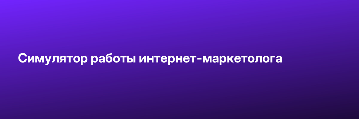 Симулятор работы интернет-маркетолога