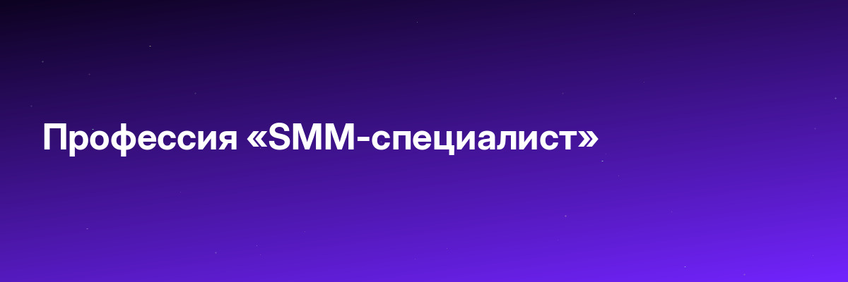 Профессия «SMM-специалист»