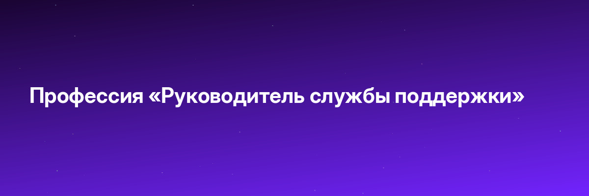 Профессия «Руководитель службы поддержки»