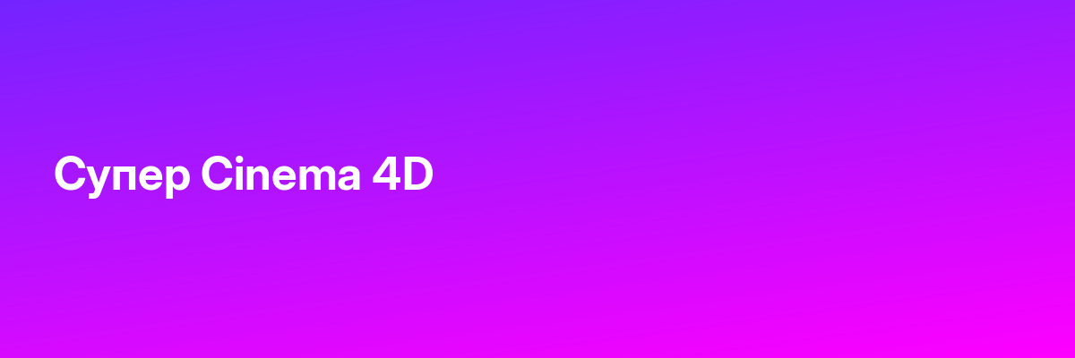 Супер Cinema 4D