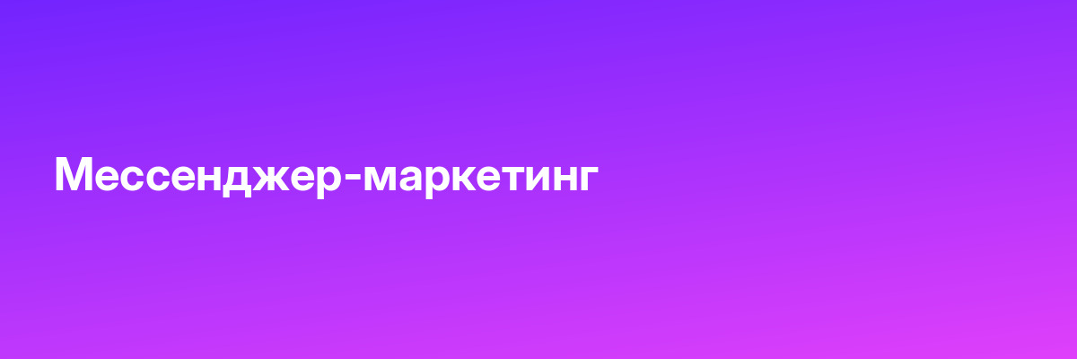 Мессенджер-маркетинг