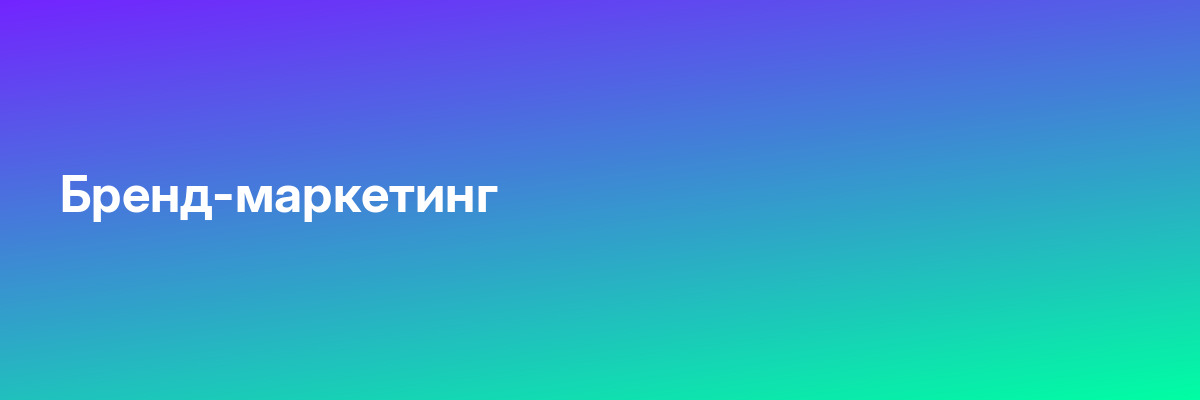 Бренд-маркетинг