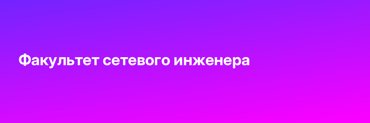 Факультет сетевого инженера