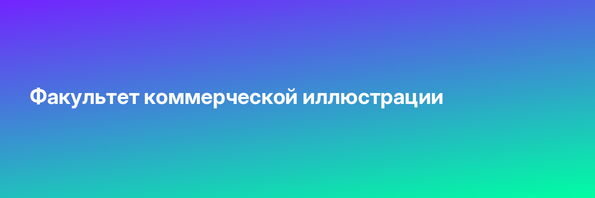 Факультет коммерческой иллюстрации