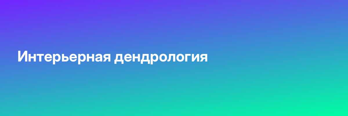 Интерьерная дендрология