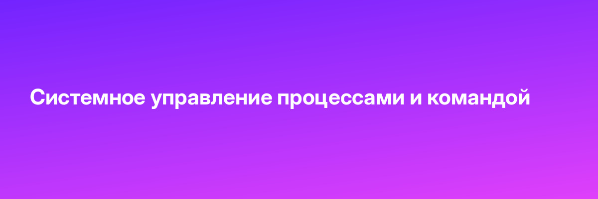 Системное управление процессами и командой