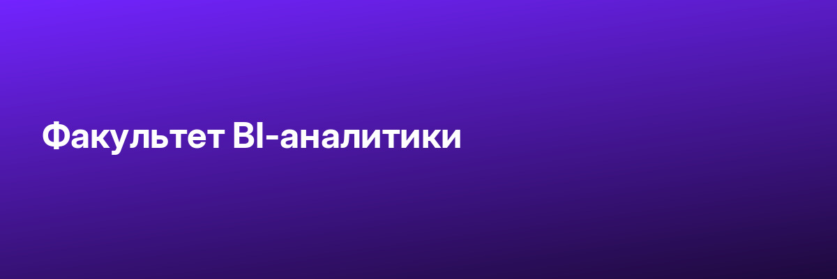Факультет BI-аналитики