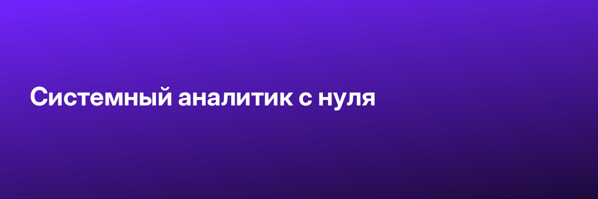 Системный аналитик с нуля