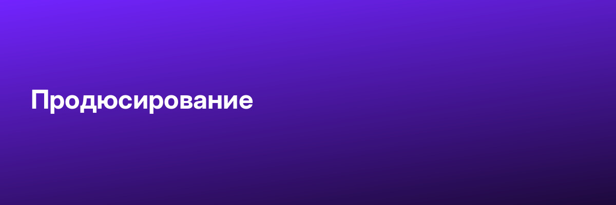 Продюсирование