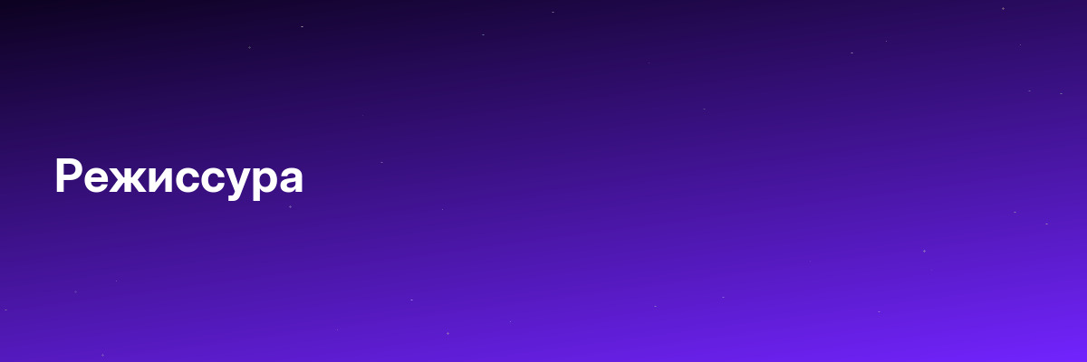 Режиссура