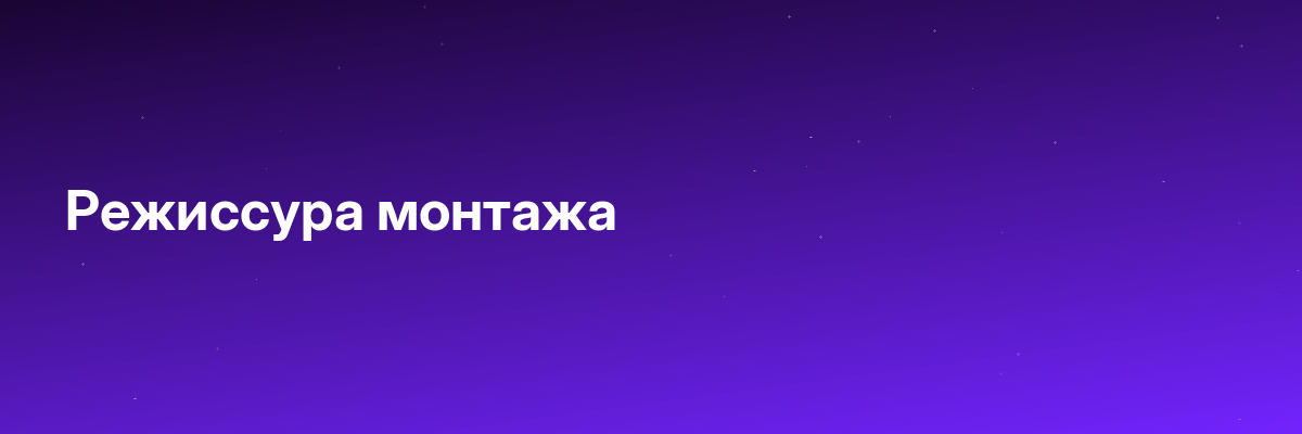 Режиссура монтажа