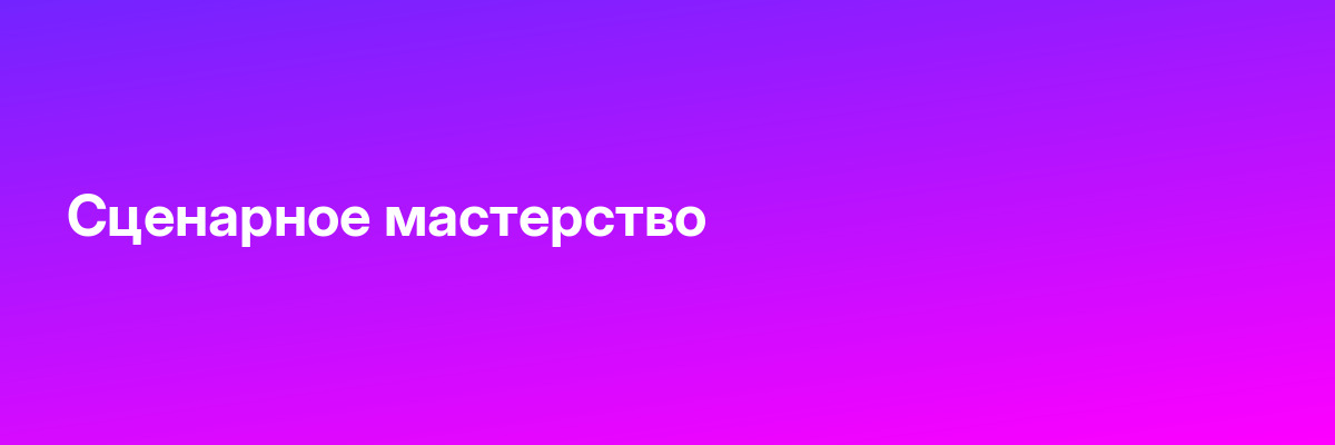 Сценарное мастерство