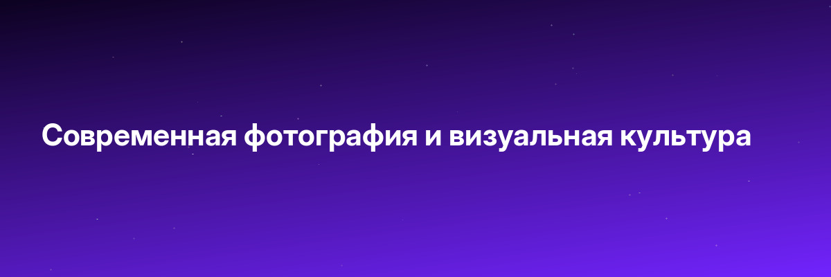 Современная фотография и визуальная культура