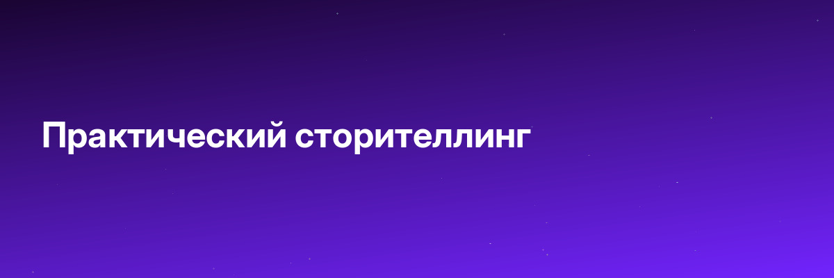 Практический сторителлинг
