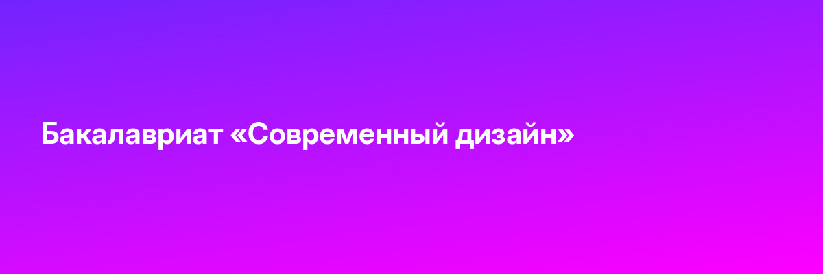 Бакалавриат «Современный дизайн»