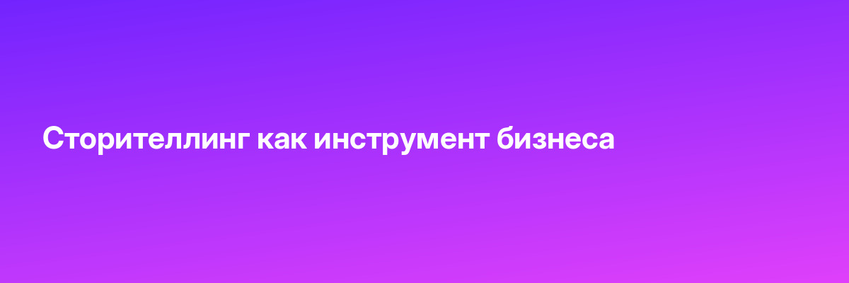 Сторителлинг как инструмент бизнеса