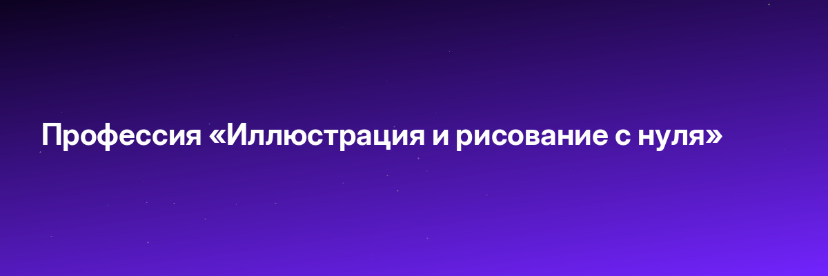 Профессия «Иллюстрация и рисование с нуля»