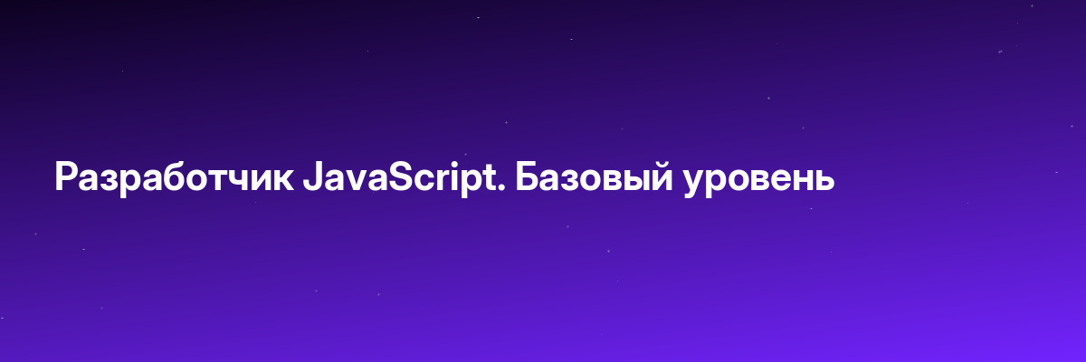 Разработчик JavaScript. Базовый уровень
