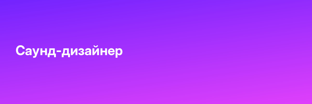 Саунд-дизайнер