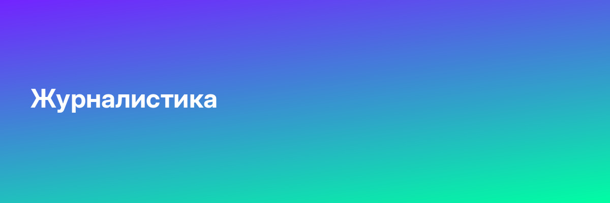 Журналистика