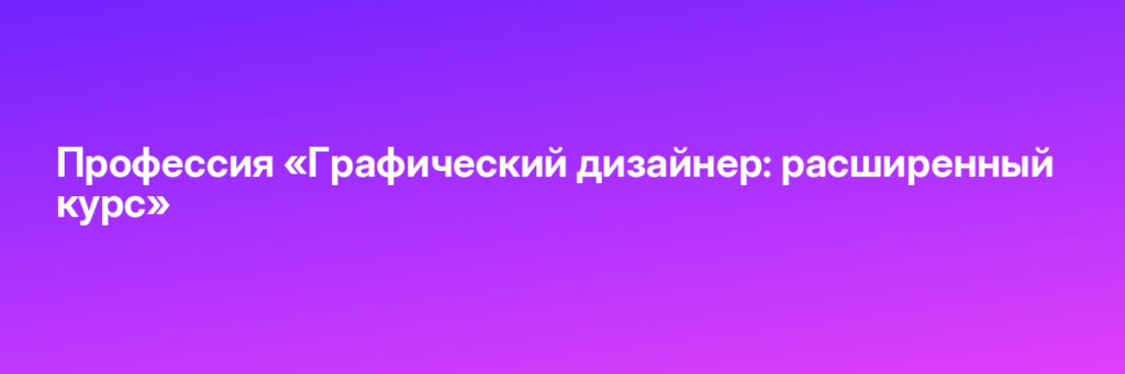 Записаться на Профессия «Графический дизайнер: расширенный курс»