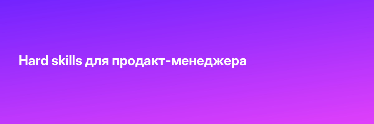 Hard skills для продакт-менеджера