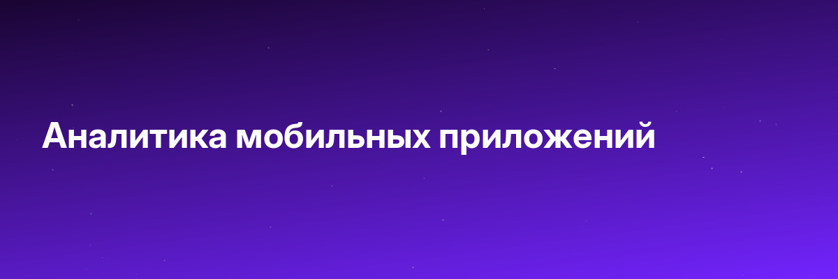 Аналитика мобильных приложений